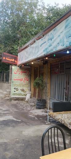 عکس رستوران سنتی باغ بهشت با کباب بناب 