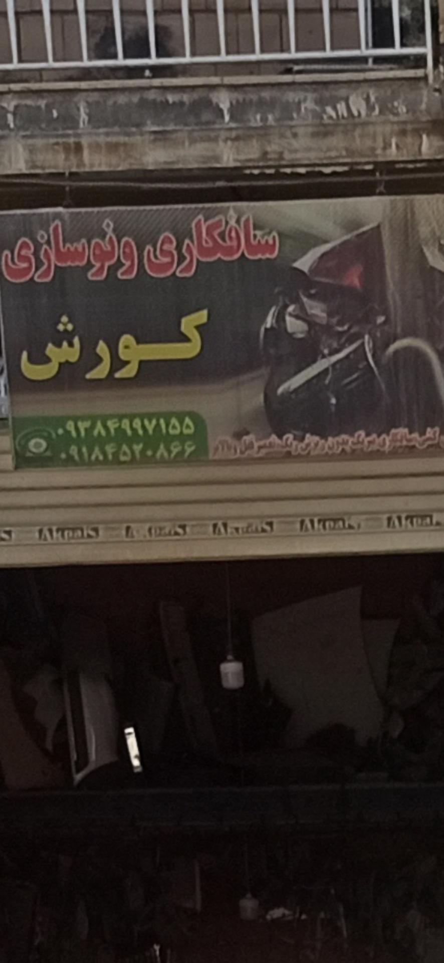 عکس صافکاری کورش