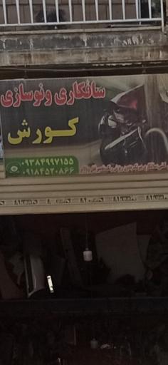 عکس صافکاری کورش