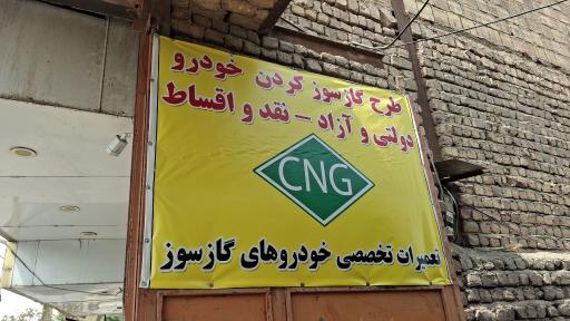 عکس مرکز مجاز خدمات CNG الکتروفن