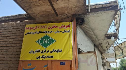 عکس مرکز مجاز خدمات CNG الکتروفن