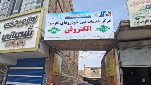 عکس مرکز مجاز خدمات CNG الکتروفن