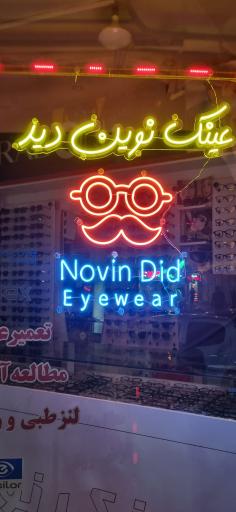 عکس عینک نوین دید