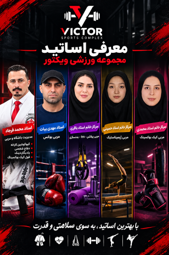 عکس باشگاه ویکتور