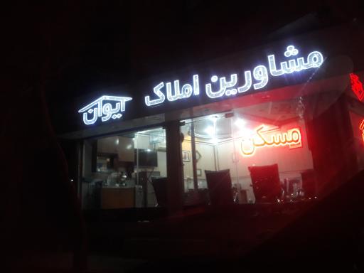 املاک ایوان