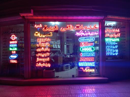 خدمات فنی نوین