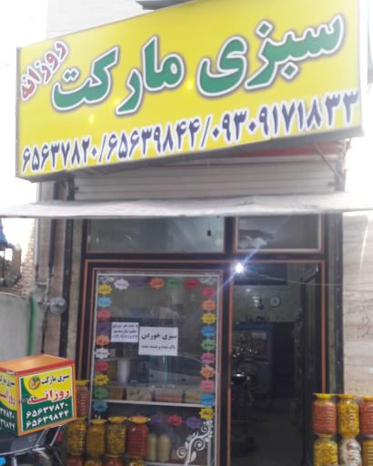 عکس سبزی مارکت روزانه