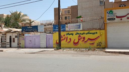 عکس دبیرستان غیر دولتی پسرانه سروش دانش 