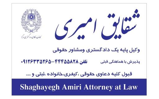 عکس دفتر وکالت وکیل شقایق امیری