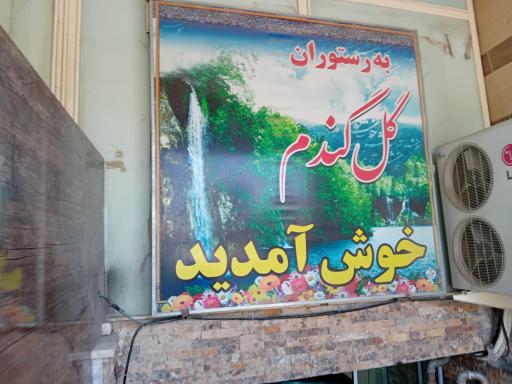 رستوران گل گندم شیروان