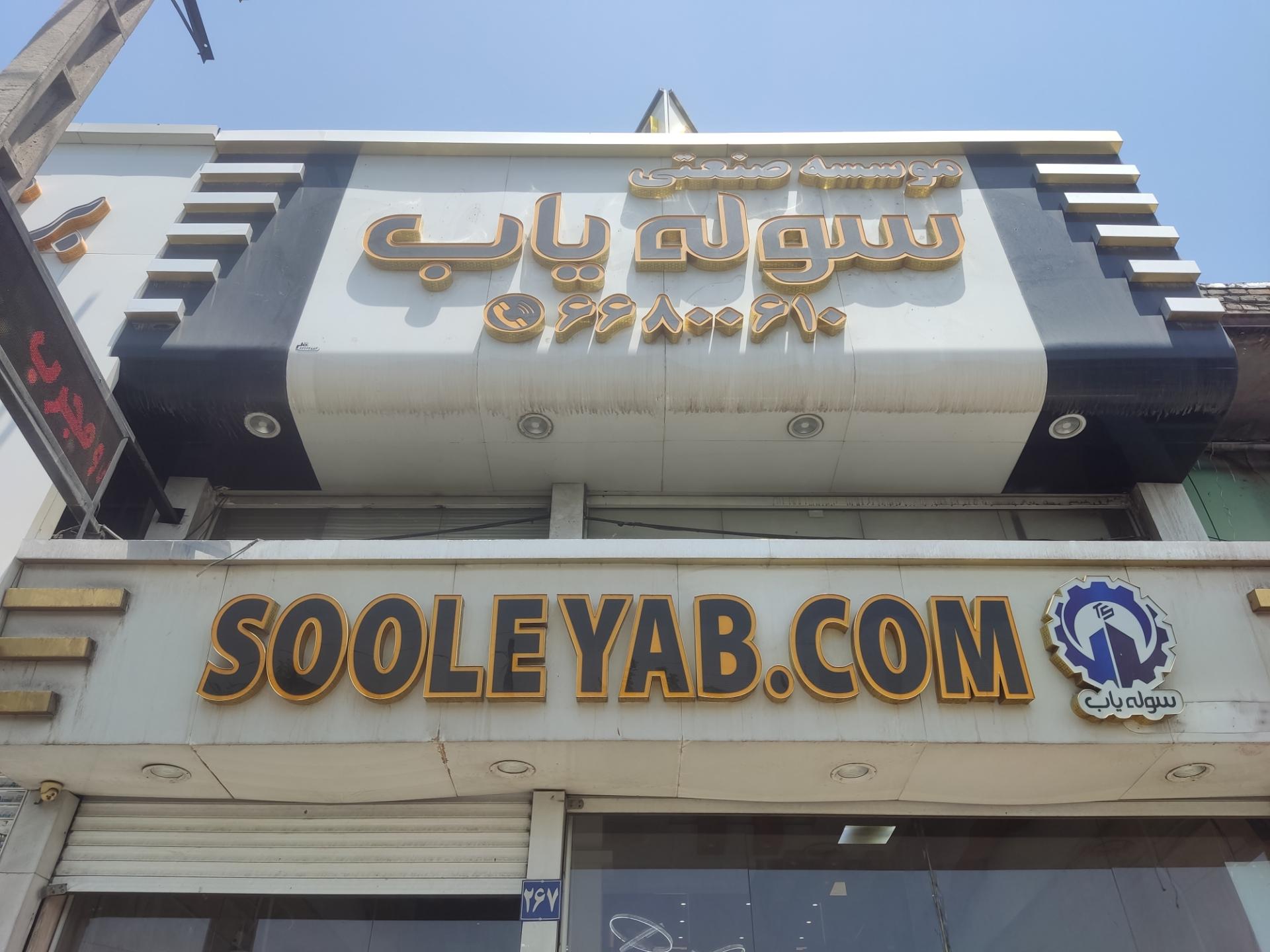 عکس سوله یاب