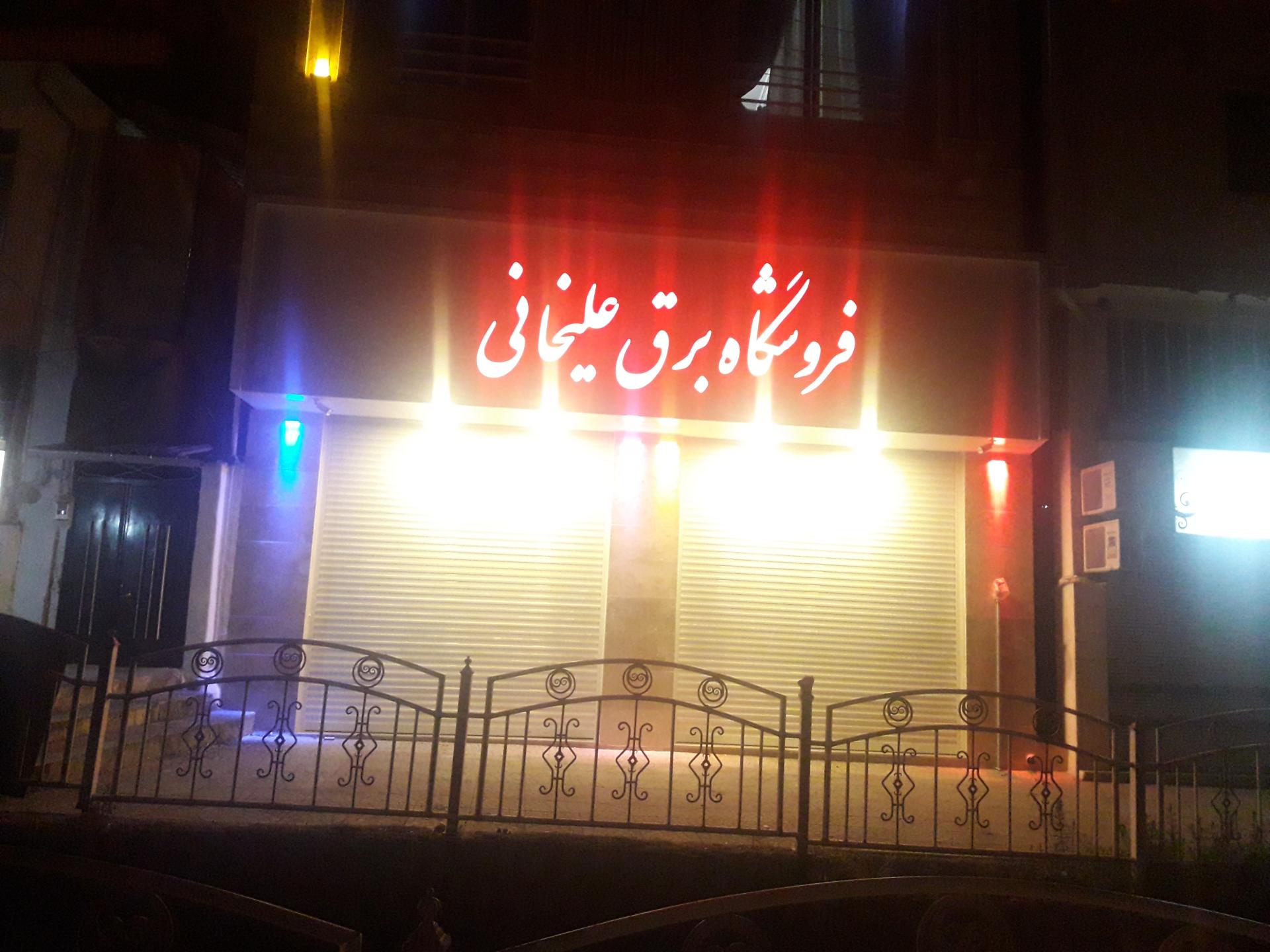 عکس الکتریکی محمد علیخانی