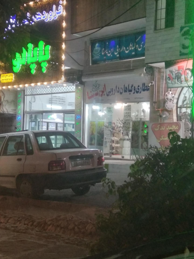 عطاری و دارو گیاهی 