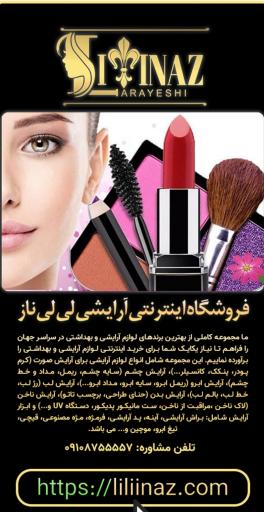 عکس فروشگاه اینترنتی آرایشی لی لی ناز