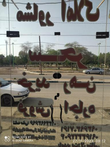 عکس مشاور املاک سحر 