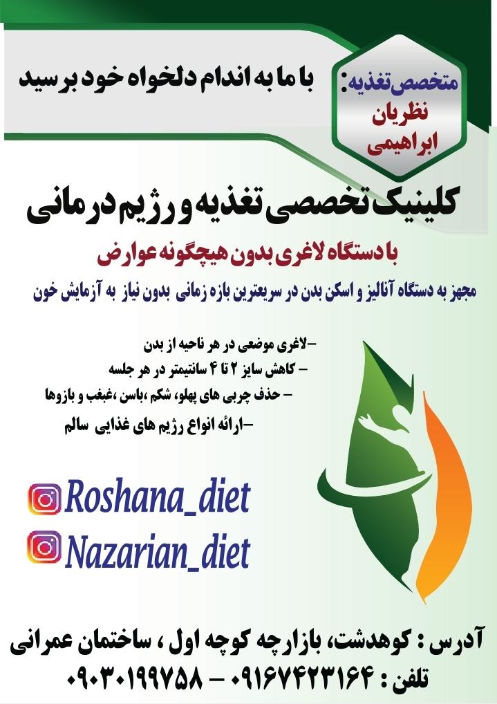 عکس کلینیک تغذیه و رژیم درمانی روشنا