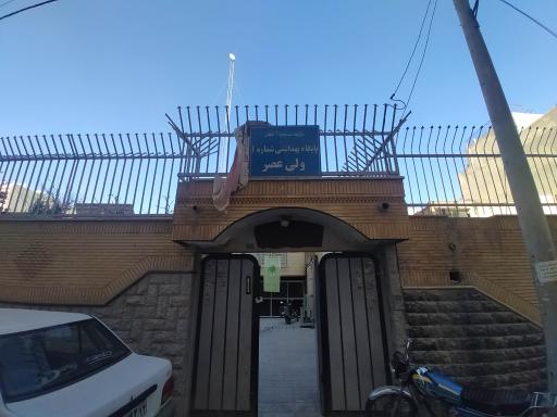 عکس مرکز بهداشتی شماره 1 ولیعصر 