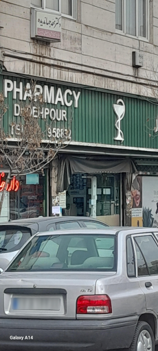 عکس داروخانه دهپور
