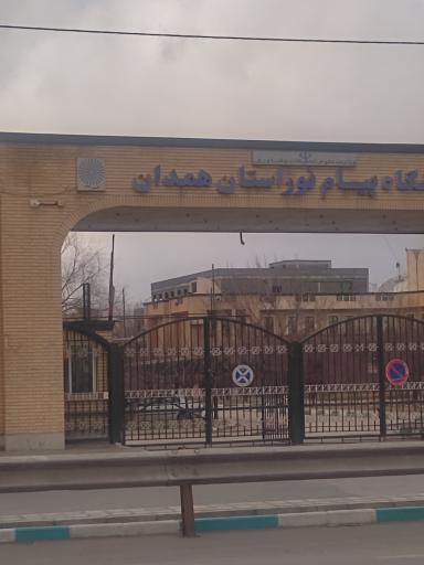 عکس دانشگاه پیام نور استان همدان