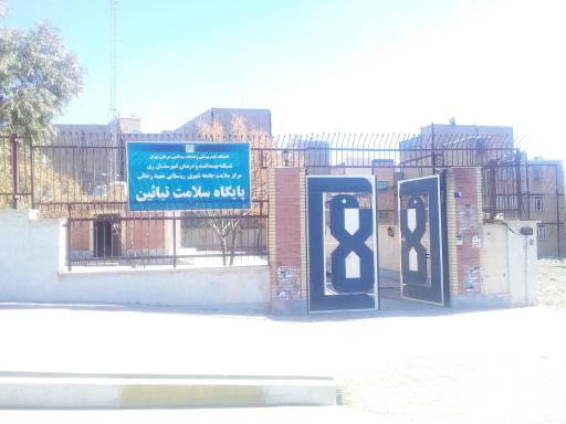 مرکز بهداشت و سلامت شهید رجایی (تبائین)