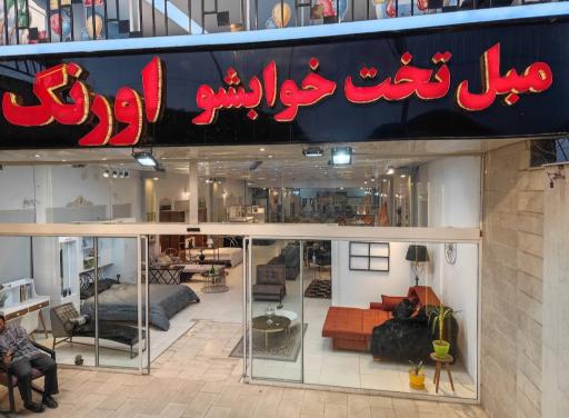 عکس مبل تخت خواب شو اورنگ