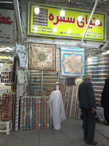 عکس فروشگاه دنیای سفره