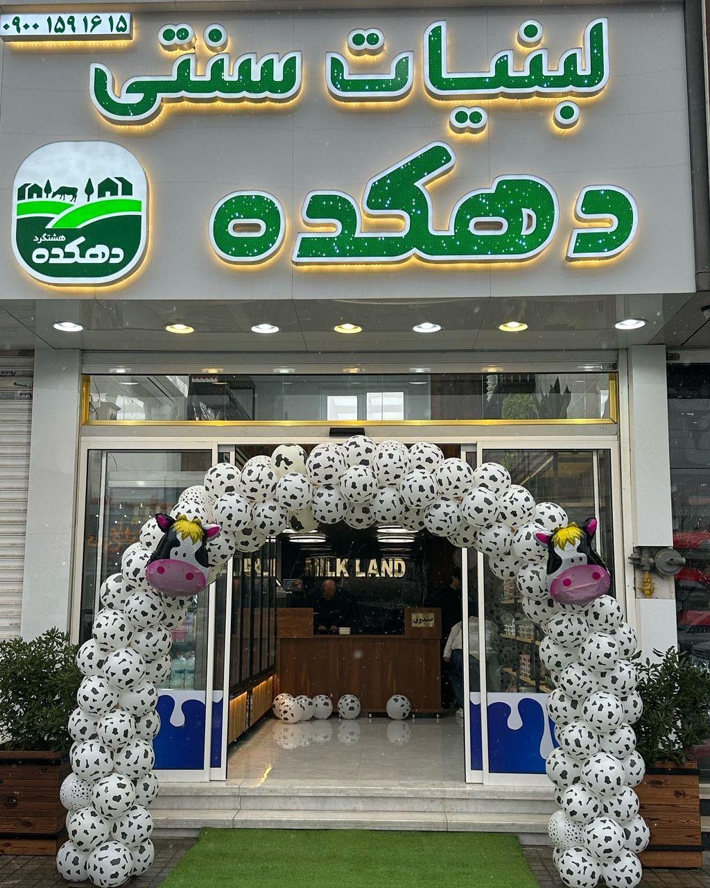 عکس لبنیات سنتی دهکده هشتگرد