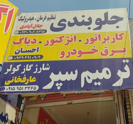 عکس خدمات برق خودرو و ترمیم سپر عارف خانی