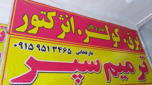 عکس خدمات برق خودرو و ترمیم سپر عارف خانی