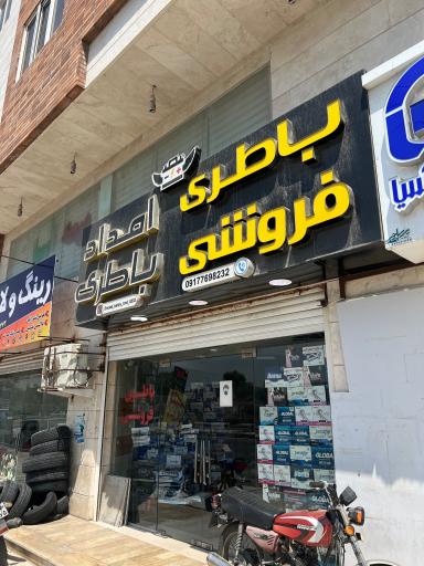 عکس امداد باطری