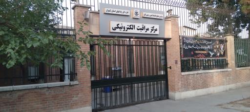 عکس مرکز مراقبت الکترونیک