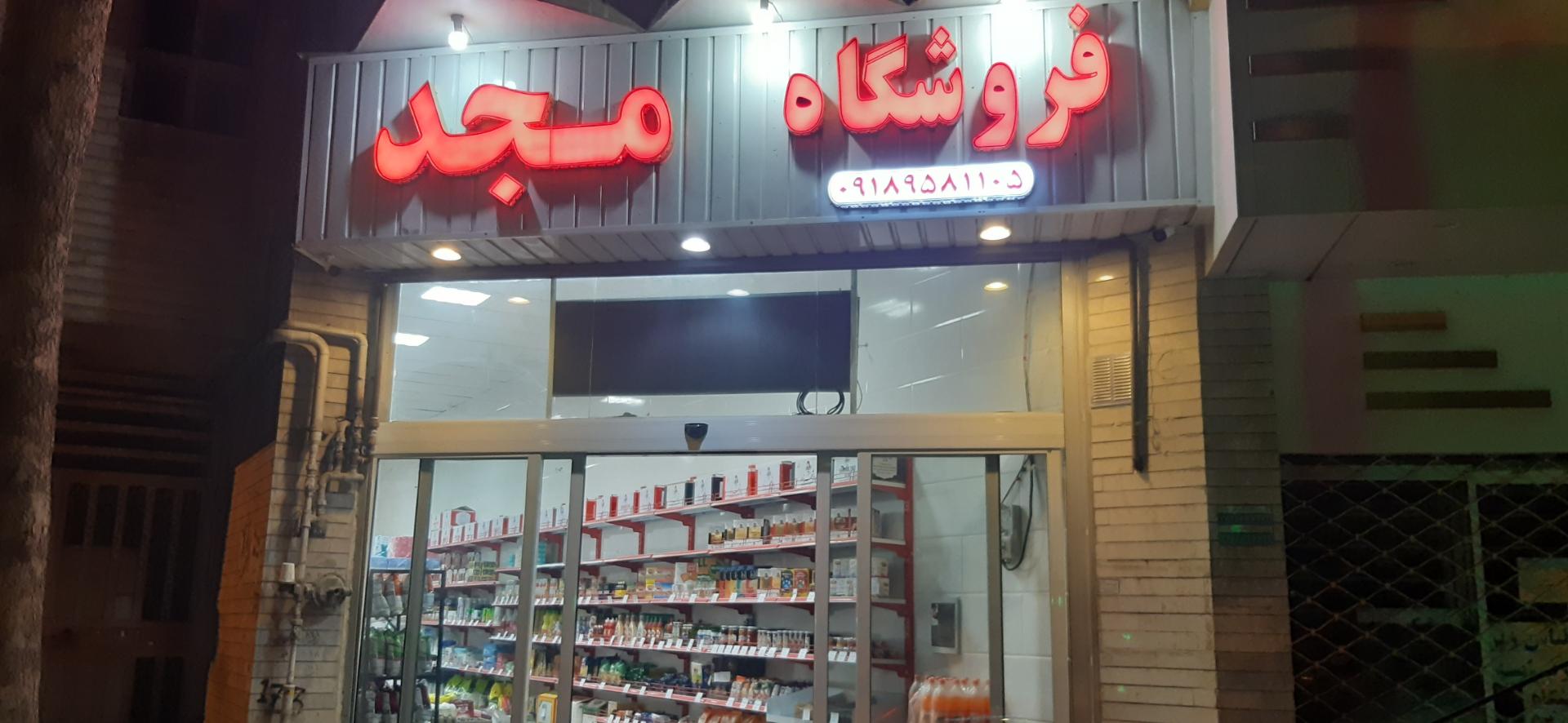 عکس فروشگاه مجد