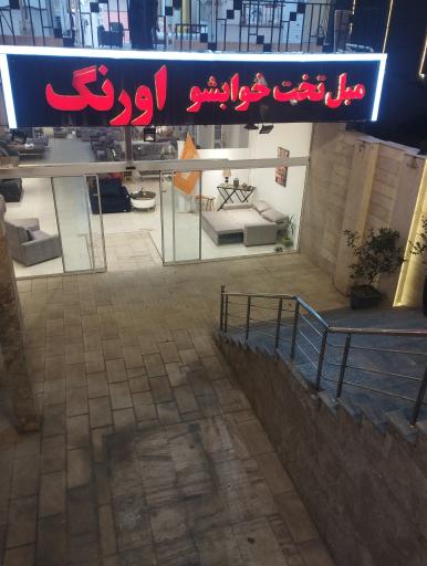 عکس مبل تخت خواب شو اورنگ