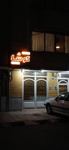 عکس باشگاه ورزشی کوشا