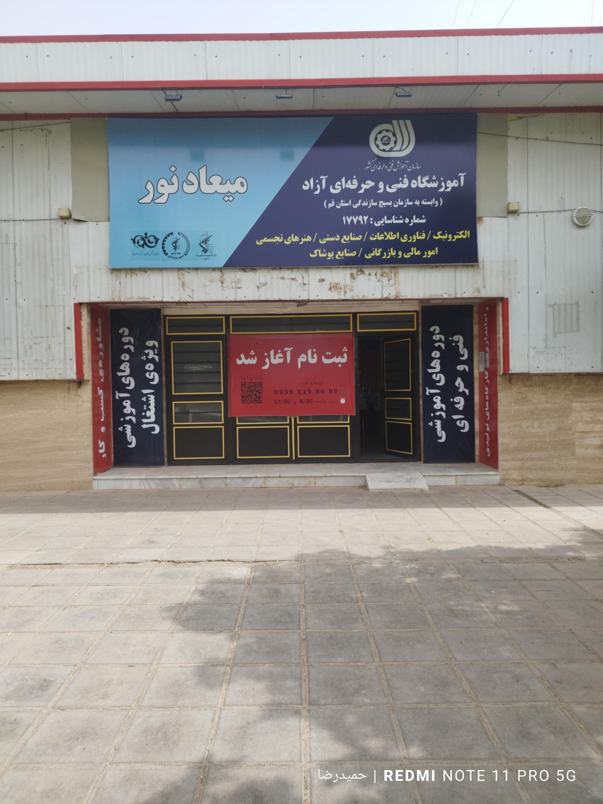 عکس اموزشگاه فنی و حرفه‌ای میعادنور