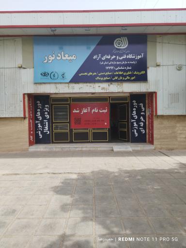 عکس اموزشگاه فنی و حرفه‌ای میعادنور