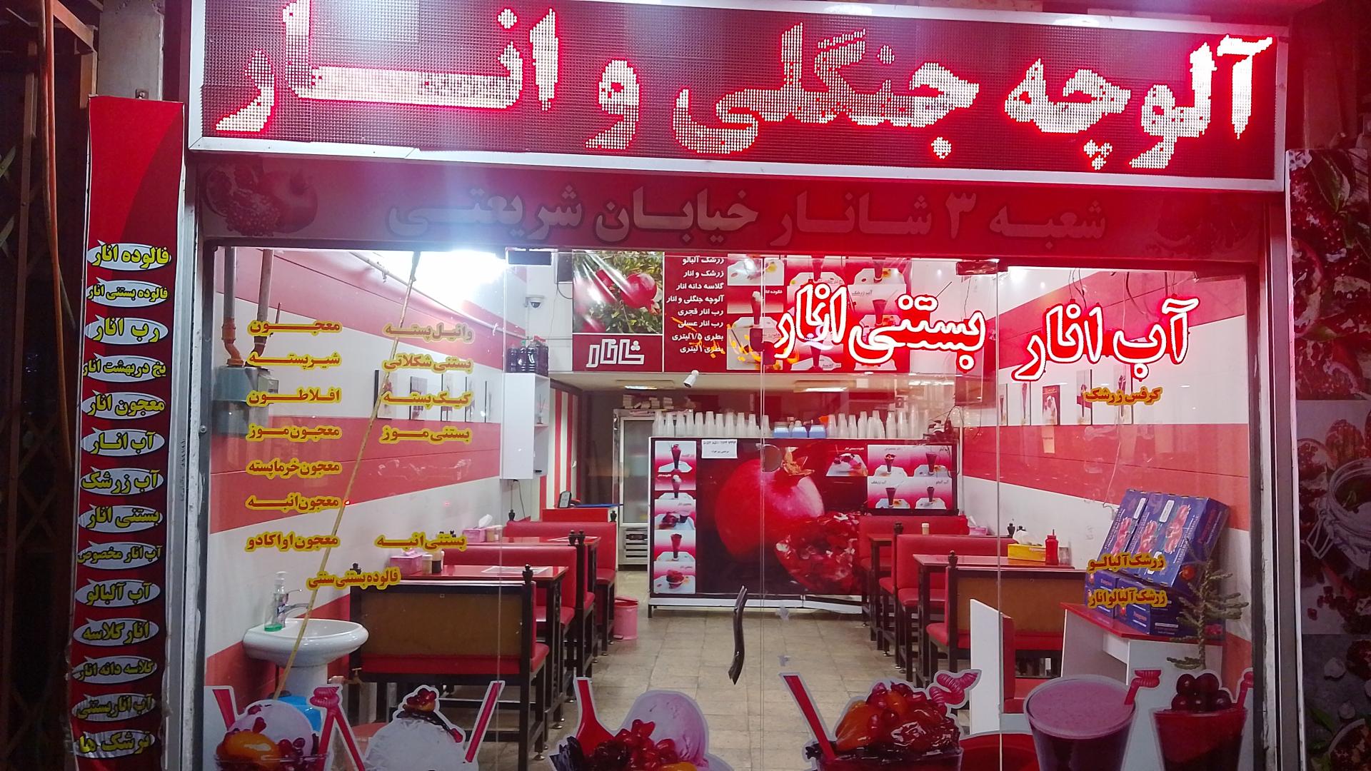 عکس شانار برادران پیرخواه شعبه نواب