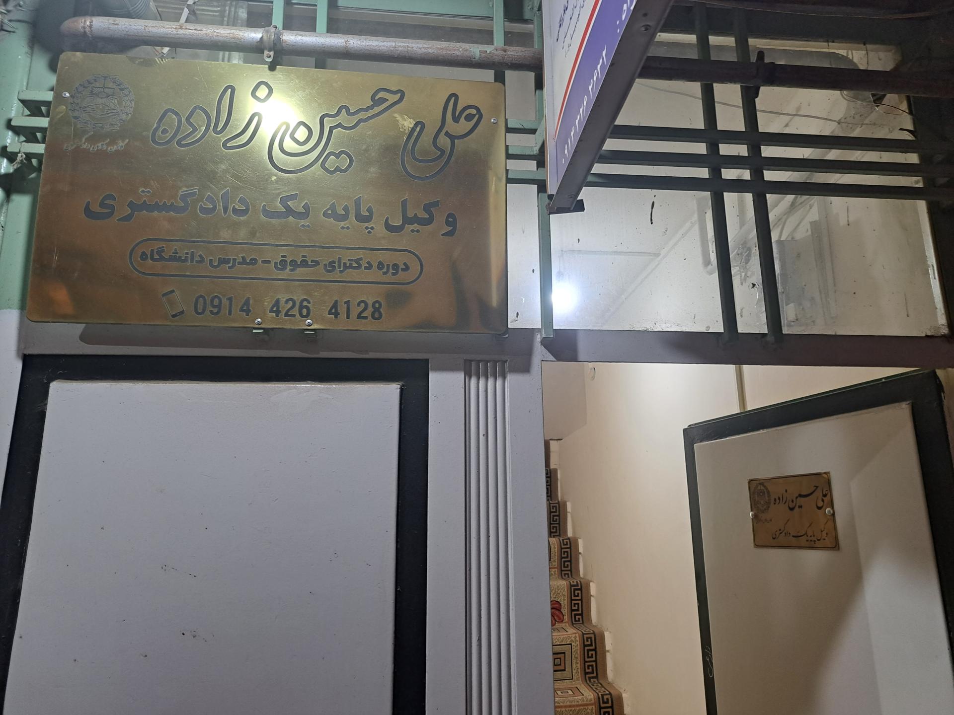 عکس دفتر وکالت دکتر علی حسین زاده