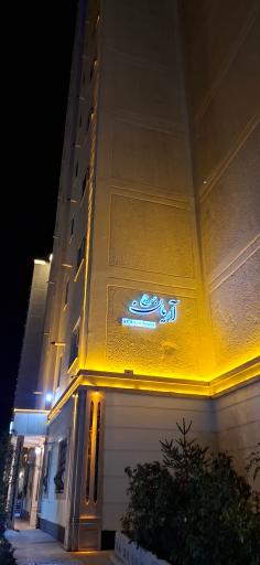 عکس ساختمان آریان