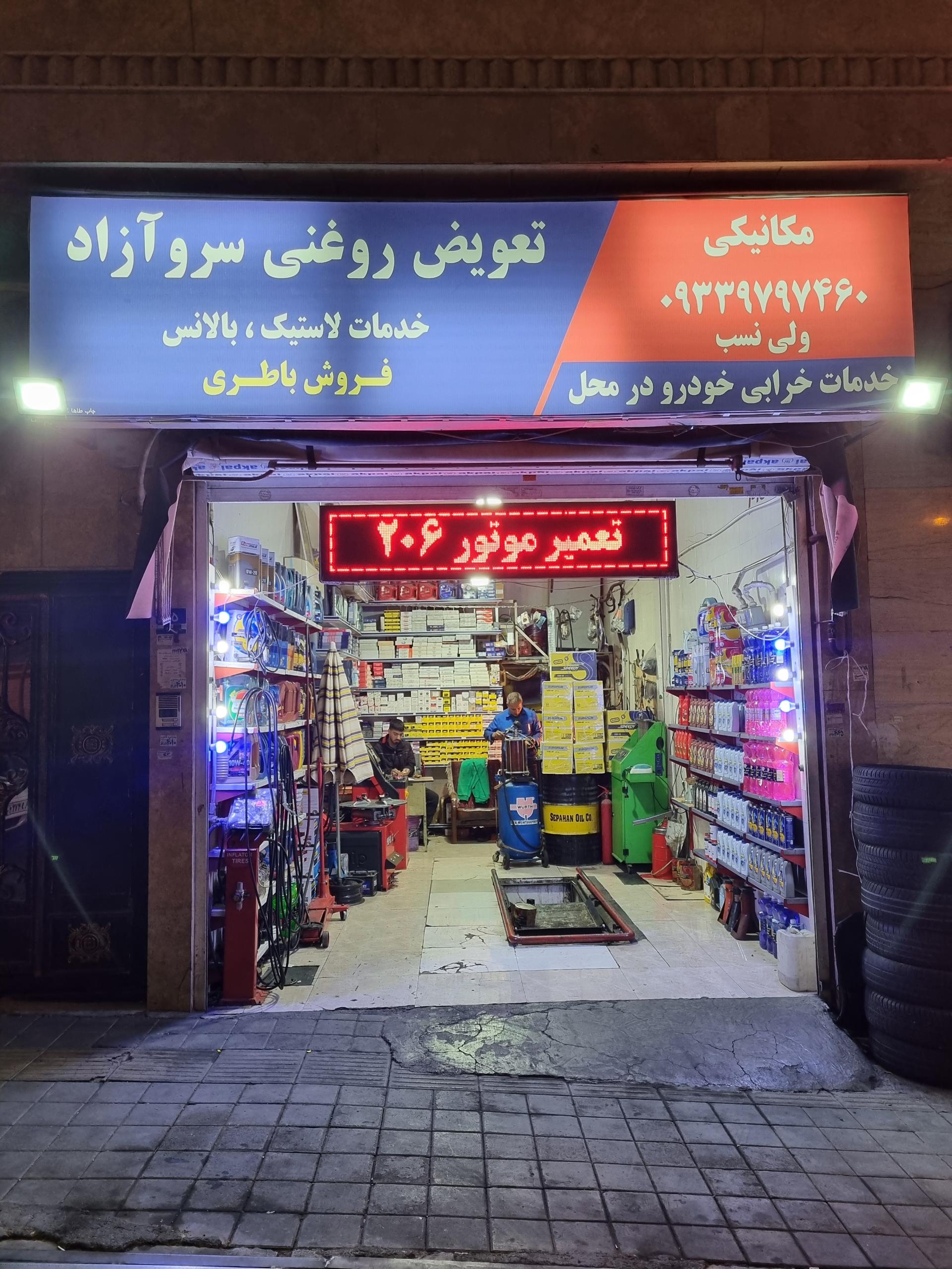 عکس تعمیرگاه تخصصی و تعویض روغنی ولی نسب