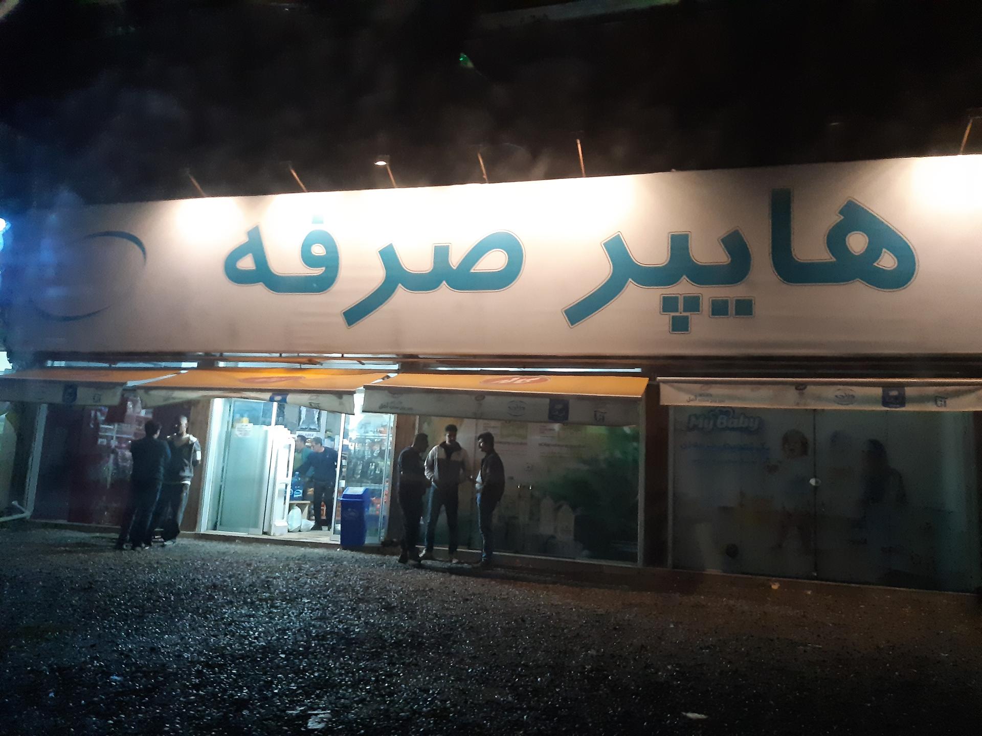 عکس هایپر صرفه