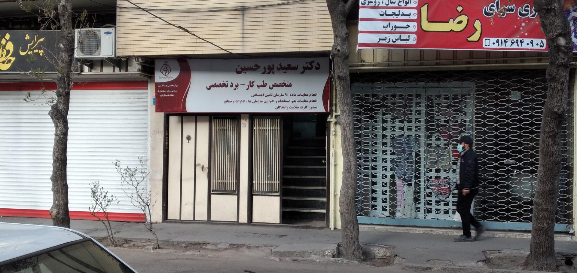 عکس دکتر سعید پور حسین ( طب کار )