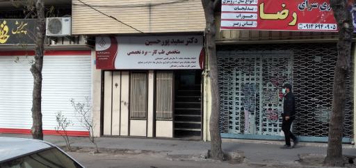 عکس دکتر سعید پور حسین ( طب کار )