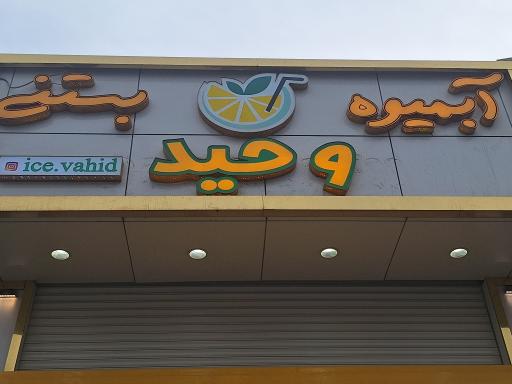 عکس آبمیوه بستنی وحید