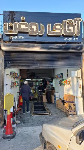 عکس اتو سرویس آقای روغن