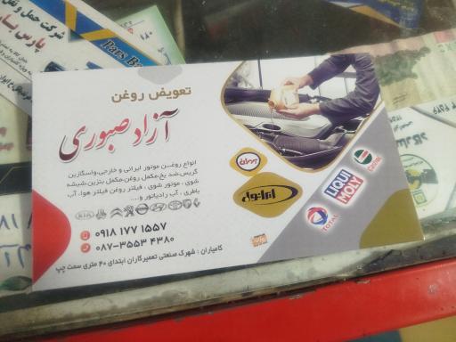 عکس تعویض روغن آزاد صبوری 