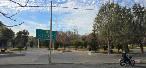 عکس پارک والفجر