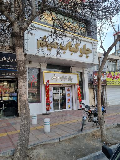 عکس رستوران میثم