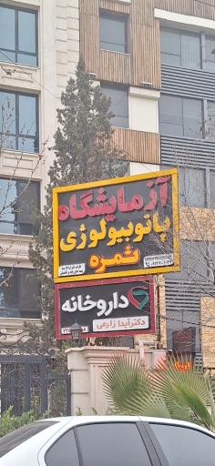 عکس آزمایشگاه پاتوبیولوژی ثمره