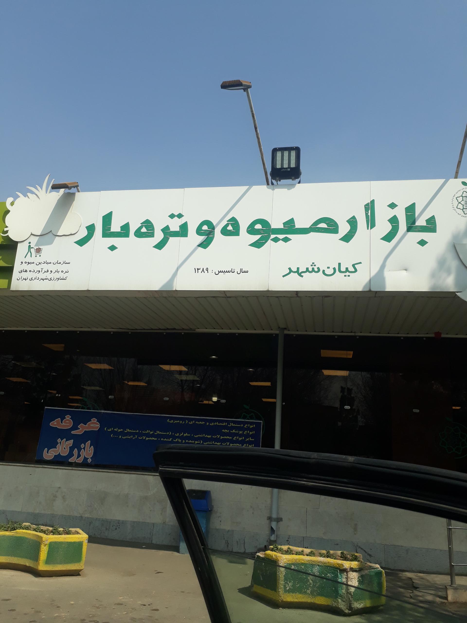 عکس میدان تره بار کیانشهر
